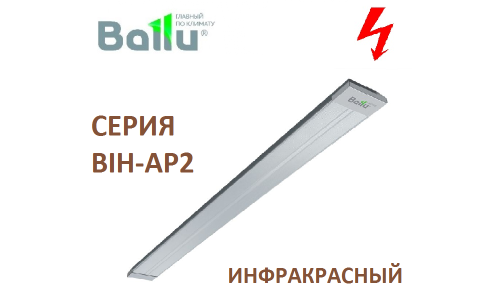 ИК обогреватель BALLU BIH-AP2-0.6 закрытого типа